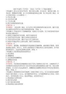 2025年成考（專升本）《民法（專升本）》考前點(diǎn)題卷一