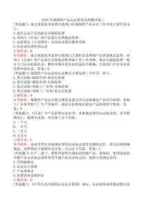2025年強(qiáng)制性產(chǎn)品認(rèn)證檢查員預(yù)測(cè)試卷三