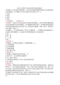2025年有機(jī)產(chǎn)品認(rèn)證檢查員考前點(diǎn)題卷一