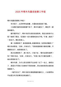 2025年啄木鳥童話故事三年級(jí)