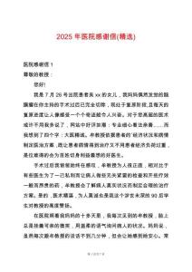 2025年醫(yī)院感謝信(精選)