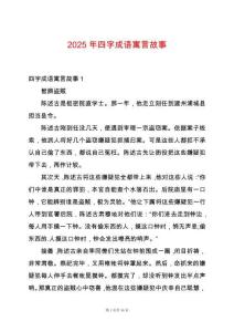 2025年四字成語寓言故事