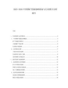 2025-2030中國銻礦資源戰(zhàn)略儲備與行業(yè)整合分析報告