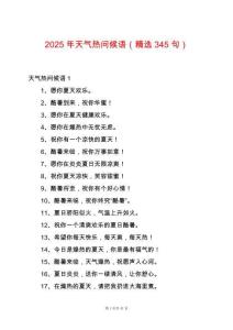 2025年天氣熱問候語（精選345句）