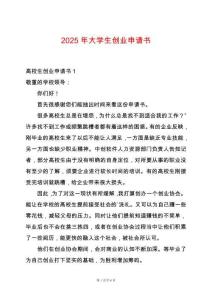 2025年大學生創業申請書