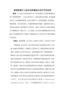 重視腫瘤介入治療在腫瘤綜合治療中的應(yīng)用