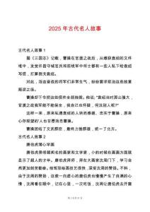 2025年古代名人故事