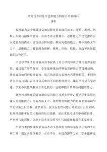 高考寫作訓練中思維能力的綜合培養路徑