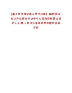 [事業(yè)單位國(guó)家事業(yè)單位招聘】2025國(guó)家知識(shí)產(chǎn)權(quán)局商標(biāo)協(xié)作中心招聘商標(biāo)異議輔助人員60人筆試歷年參考題庫(kù)附帶答案詳解