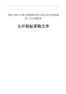 2023-2024年度六橫鎮(zhèn)漁農(nóng)村生活污水治理設(shè)施第三方運(yùn)維服務(wù)招標(biāo)文件