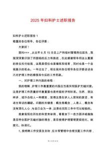 2025年婦科護士述職報告