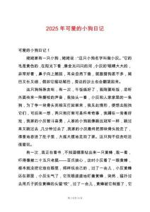 2025年可愛的小狗日記