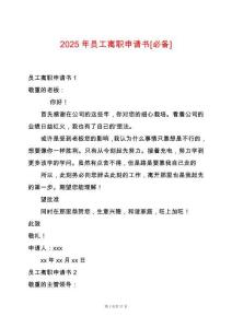 2025年員工離職申請書[必備]