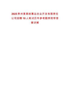 2025貴州黃果樹惠遠農(nóng)業(yè)開發(fā)有限責(zé)任公司招聘10人筆試歷年參考題庫附帶答案詳解