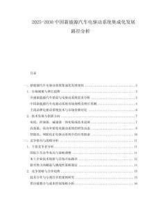 2025-2030中國新能源汽車電驅動系統(tǒng)集成化發(fā)展路徑分析