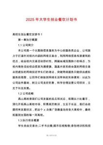 2025年大學生創業餐飲計劃書