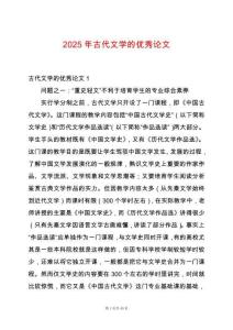 2025年古代文學的優(yōu)秀論文