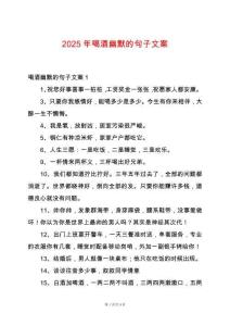 2025年喝酒幽默的句子文案