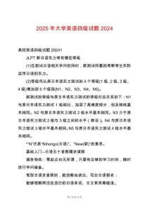2025年大學(xué)英語(yǔ)四級(jí)試題2024