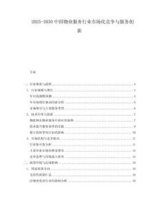 2025-2030中國物業服務行業市場化競爭與服務創新