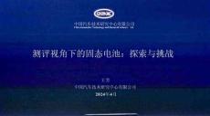 中汽研王芳-固態電池測評