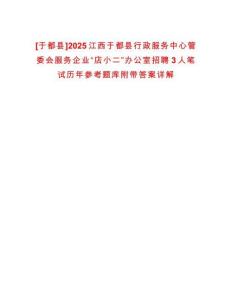 [于都縣]2025江西于都縣行政服務(wù)中心管委會服務(wù)企業(yè)“店小二”辦公室招聘3人筆試歷年參考題庫附帶答案詳解