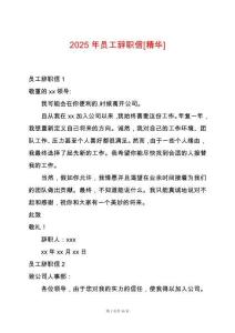 2025年員工辭職信[精華]