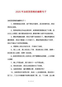 2025年加班到很晚的幽默句子