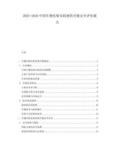 2025-2030中國生物實驗室耗材供應(yīng)鏈安全評估報告