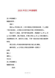 2025年員工申請離職