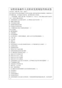 安檢設(shè)備操作人員職業(yè)發(fā)展規(guī)劃考核試卷