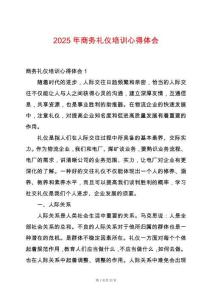 2025年商務(wù)禮儀培訓(xùn)心得體會(huì)