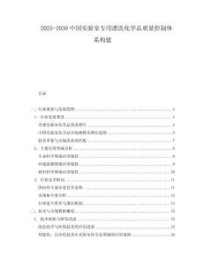 2025-2030中國實(shí)驗(yàn)室專用漂洗化學(xué)品質(zhì)量控制體系構(gòu)建