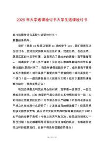 2025年大學逃課檢討書大學生逃課檢討書