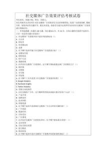 社交媒體廣告效果評估考核試卷
