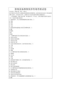 影視設備維修保養咨詢考核試卷