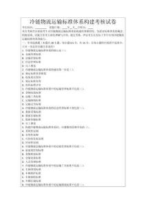 冷鏈物流運輸標準體系構建考核試卷