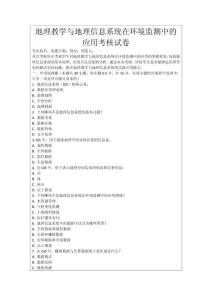 地理教學與地理信息系統在環境監測中的應用考核試卷