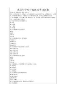 貨運空中滑行板運輸考核試卷