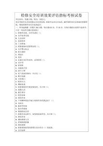 檢修安全培訓(xùn)效果評估指標(biāo)考核試卷