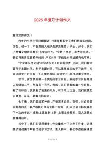2025年復(fù)習(xí)計(jì)劃作文
