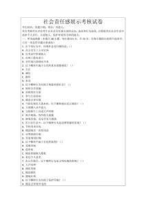 社會(huì)責(zé)任感展示考核試卷