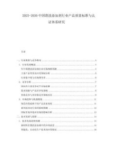 2025-2030中國漂洗添加劑行業(yè)產(chǎn)品質(zhì)量標(biāo)準(zhǔn)與認(rèn)證體系研究