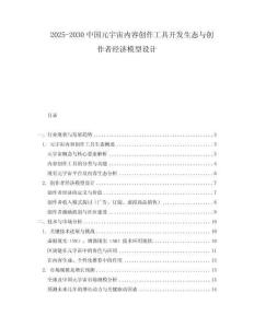 2025-2030中國元宇宙內(nèi)容創(chuàng)作工具開發(fā)生態(tài)與創(chuàng)作者經(jīng)濟(jì)模型設(shè)計