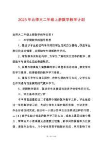 2025年北师大二年级上册数学教学计划