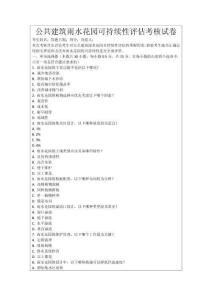 公共建筑雨水花園可持續性評估考核試卷