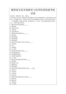 碳排放交易市場教育與培訓體系構建考核試卷