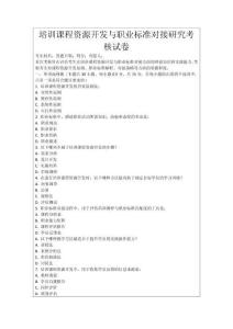 培訓(xùn)課程資源開(kāi)發(fā)與職業(yè)標(biāo)準(zhǔn)對(duì)接研究考核試卷