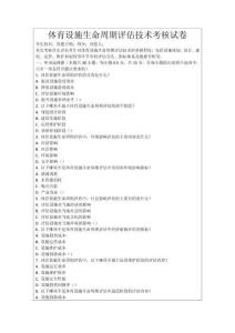 體育設(shè)施生命周期評估技術(shù)考核試卷