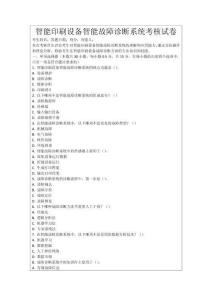 智能印刷設(shè)備智能故障診斷系統(tǒng)考核試卷